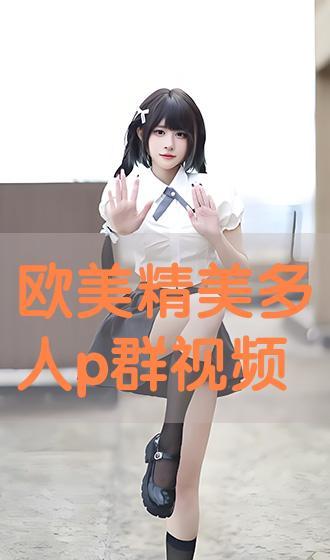 任你操在线视频精欧美,探索欧美风情，尽享视觉盛宴