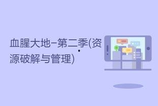 大地资源在线视频,大地资源在线视频深度解析