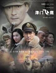 津门飞鹰在线视频9,揭秘神秘特工的惊险传奇