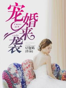 宠婚来袭在线视频,甜蜜爱情与温馨家庭的甜蜜碰撞