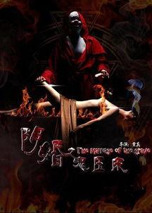 阴婚之鬼压床在线视频,揭秘鬼压床背后的恐怖真相