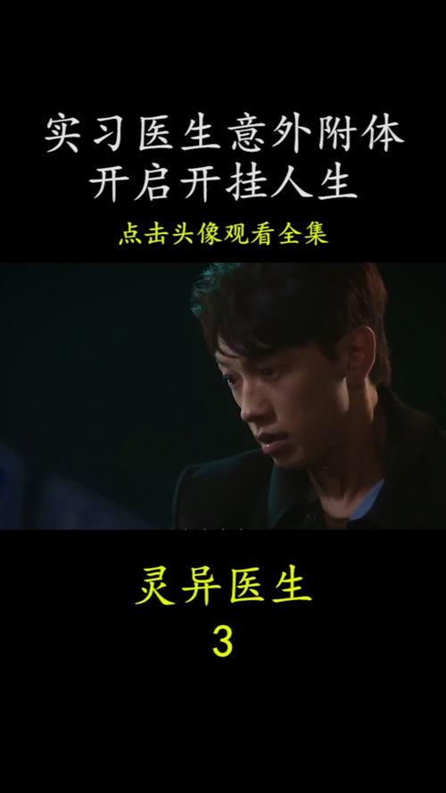 灵异医生在线视频,灵异医生在线视频深度解析 第1张 灵异医生在线视频,灵异医生在线视频深度解析 第1张