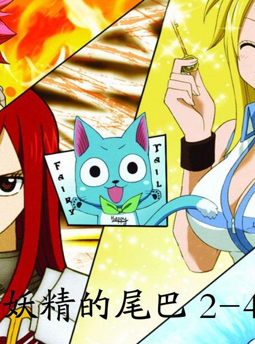 妖精的尾巴在线视频观看,魔法与冒险的激情之旅  第2张