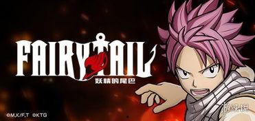 妖精的尾巴在线视频观看,魔法与冒险的激情之旅  第3张